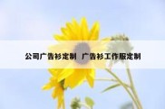 公司广告衫定制  广告衫工作服定制