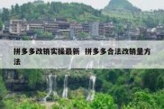 拼多多改销实操最新  拼多多合法改销量方法