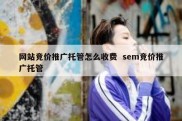 网站竞价推广托管怎么收费  sem竞价推广托管