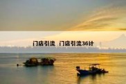 门店引流  门店引流36计