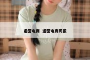 运营电商  运营电商周报
