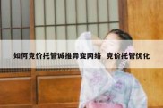 如何竞价托管诚推异变网络  竞价托管优化