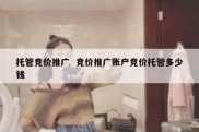 托管竞价推广  竞价推广账户竞价托管多少钱