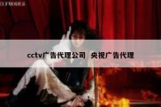 cctv广告代理公司  央视广告代理