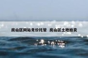 房山区网站竞价托管  房山区土地拍卖