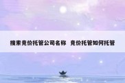 搜索竞价托管公司名称  竞价托管如何托管