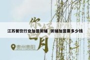 江苏餐饮行业加盟粥铺  粥铺加盟要多少钱