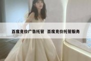 百度竞价广告托管  百度竞价托管服务