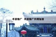 手游推广  手游推广代理加盟