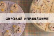 店铺分怎么提高  如何快速提高店铺等级