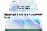 托管竞价选聚卓营销  托管竞价选聚卓营销怎么选