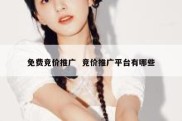 免费竞价推广  竞价推广平台有哪些