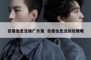 百度信息流推广方案  百度信息流投放策略
