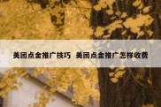 美团点金推广技巧  美团点金推广怎样收费