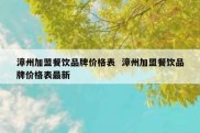 漳州加盟餐饮品牌价格表  漳州加盟餐饮品牌价格表最新