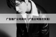 广告推广公司简介（广告公司推介文案）