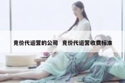 竞价代运营的公司  竞价代运营收费标准