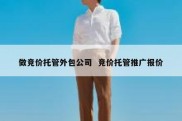 做竞价托管外包公司  竞价托管推广报价