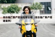 竞价推广账户后台托管公司（竞价推广账户搭建案例）