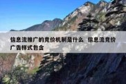 信息流推广的竞价机制是什么  信息流竞价广告样式包含
