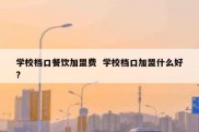 学校档口餐饮加盟费  学校档口加盟什么好?