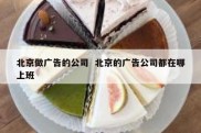北京做广告的公司  北京的广告公司都在哪上班