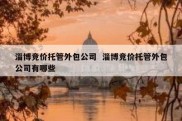 淄博竞价托管外包公司  淄博竞价托管外包公司有哪些