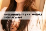 铁岭百度竞价托管公司怎么样  铁岭百度竞价托管公司怎么样呀