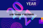 公司广告网站  广告公司网页