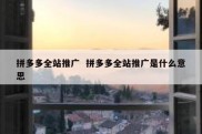 拼多多全站推广  拼多多全站推广是什么意思