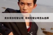 竞价竞价托管公司  竞价托管公司怎么选择