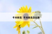 千川投流  千川投流怎么做
