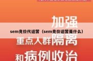 sem竞价代运营（sem竞价运营是什么）