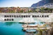 简阳竞价后台托管哪家好  简阳市人民法院拍卖公告