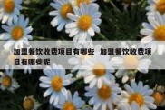 加盟餐饮收费项目有哪些  加盟餐饮收费项目有哪些呢