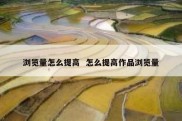 浏览量怎么提高  怎么提高作品浏览量