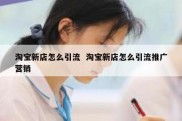淘宝新店怎么引流  淘宝新店怎么引流推广营销