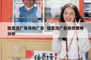 信息流广告投放广告  信息流广告投放策略分析