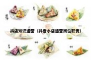 抖店知识运营（抖音小店运营岗位职责）