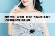 网络投放广告流程  网络广告投放的主要方式有哪几种?请详细说明!
