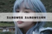 怎么做店铺引流  怎么做店铺引流策划