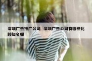 深圳广告推广公司  深圳广告公司有哪些比较知名呢
