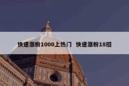 快速涨粉1000上热门  快速涨粉18招