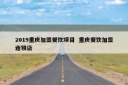 2019重庆加盟餐饮项目  重庆餐饮加盟连锁店