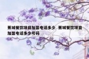 蕉城餐饮项目加盟电话多少  蕉城餐饮项目加盟电话多少号码