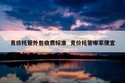 竞价托管外包收费标准  竞价托管哪家便宜