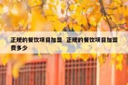 正规的餐饮项目加盟  正规的餐饮项目加盟费多少