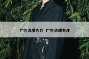 广告资质代办  广告资质办理
