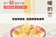 短视频营销  短视频营销案例