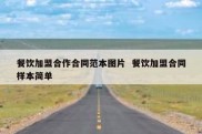 餐饮加盟合作合同范本图片  餐饮加盟合同样本简单